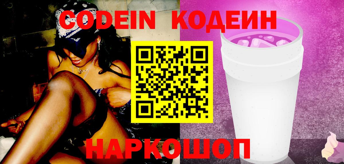 Codein напиток Lean (лин)  Вход с VPN  Кодеин Purple Drank  Ишимбай 