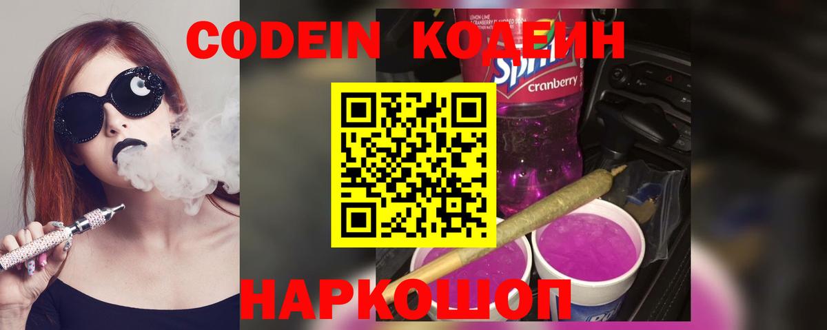 Кодеин Purple Drank Ишимбай